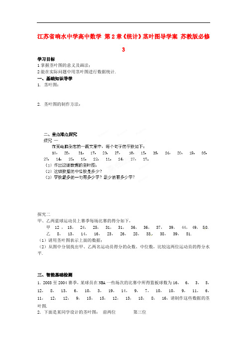 高中数学 第2章《统计》茎叶图 精品导学案 苏教版必修三 