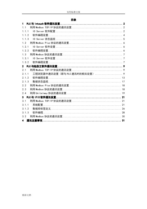 INTOUCH监控软件通讯设置