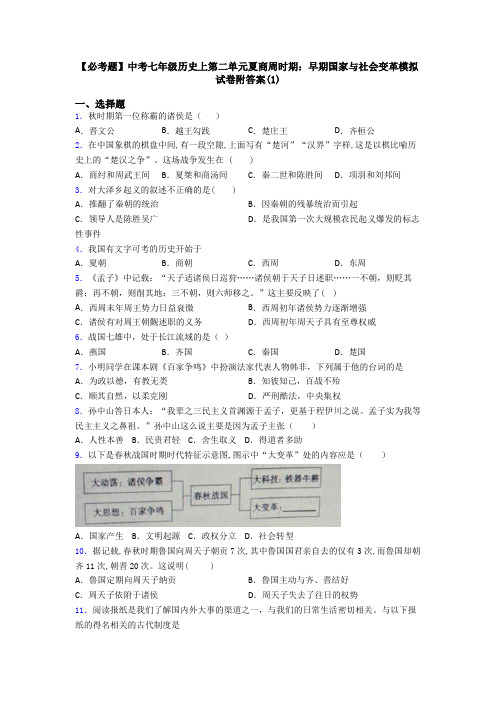 【必考题】中考七年级历史上第二单元夏商周时期：早期国家与社会变革模拟试卷附答案(1)