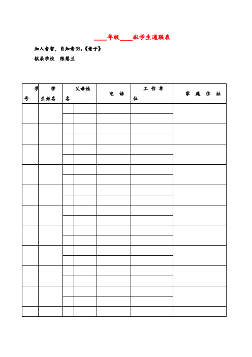 部编版语文四年级上册学生通联表