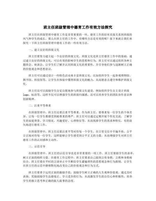 班主任班级管理中德育工作有效方法探究