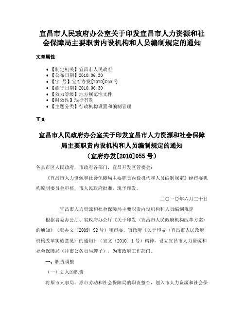 宜昌市人民政府办公室关于印发宜昌市人力资源和社会保障局主要职责内设机构和人员编制规定的通知