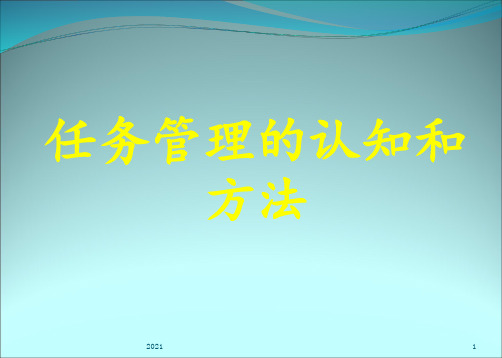 任务管理的认知与方法PPT课件