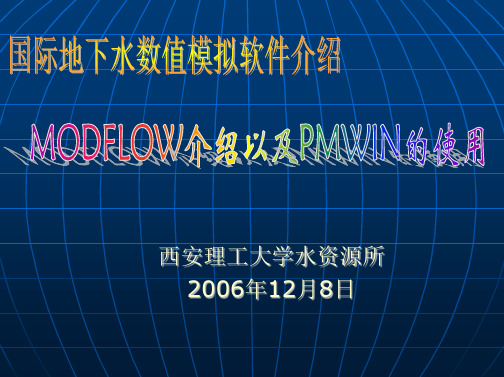 MODFLOW介绍以及PMWIN的使