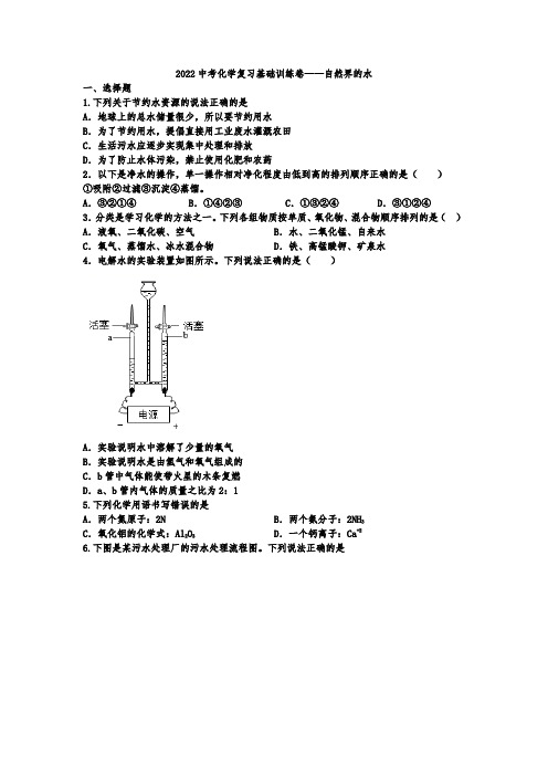 2022年中考化学复习基础训练卷——自然界的水(word版有答案)
