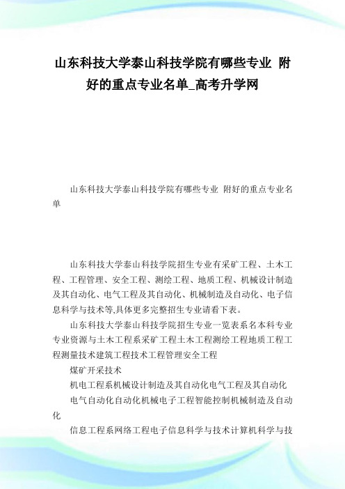 山东科技大学泰山科技学院有哪些专业附好的重点专业名单.doc