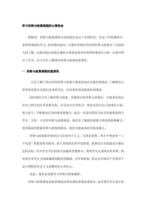 学习形势与政策课程的心得体会