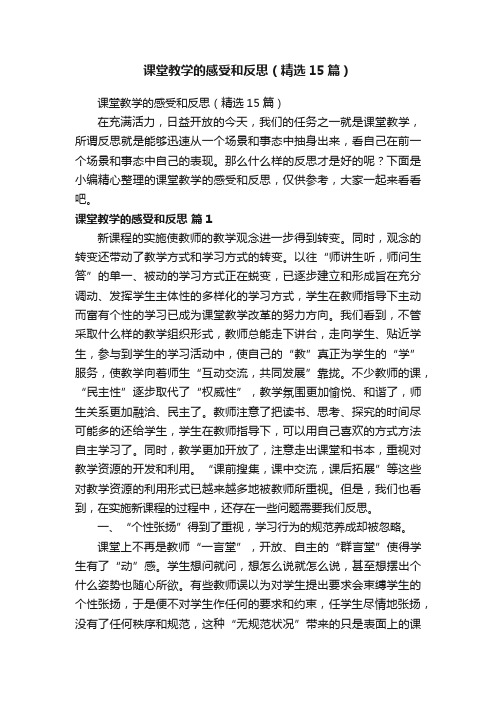 课堂教学的感受和反思（精选15篇）