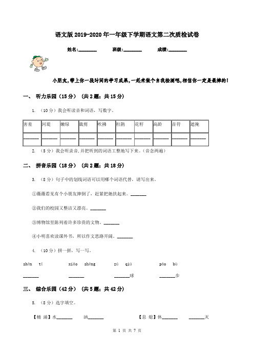 语文版2019-2020年一年级下学期语文第二次质检试卷