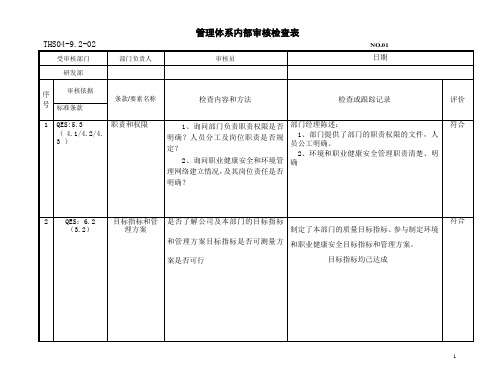 三体系认证之内审检查表-研发部