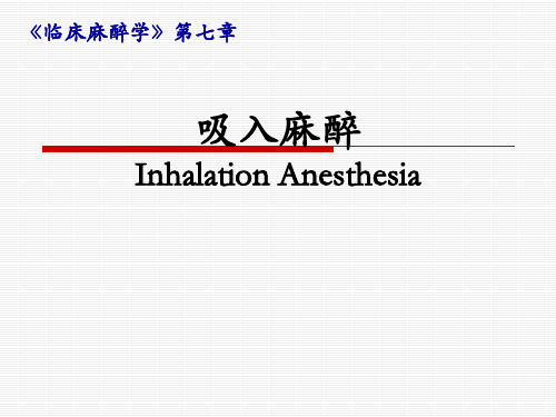 临床麻醉学 吸入麻醉