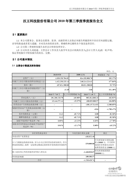 汉王科技：2010年第三季度报告全文 2010-10-28