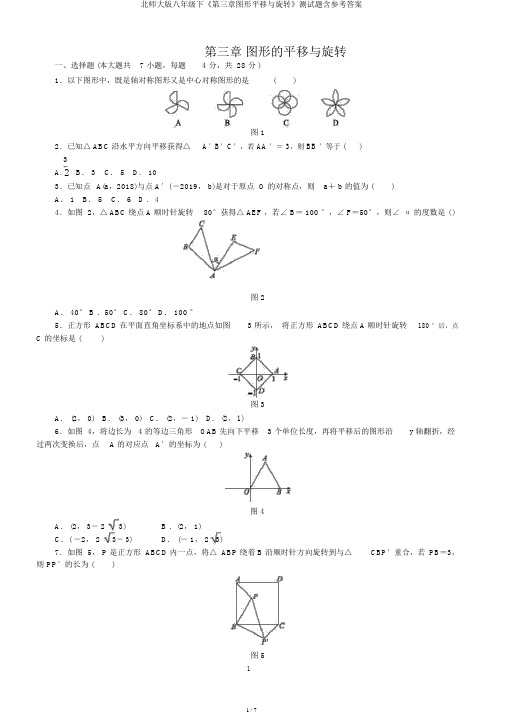 北师大版八年级下《第三章图形平移与旋转》测试题含参考答案