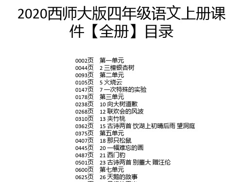 2020西师大版四年级语文上册课件【全册】