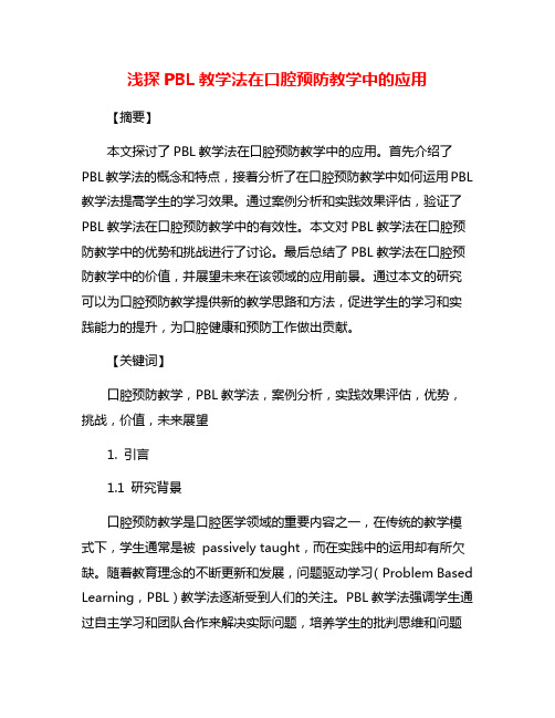 浅探PBL教学法在口腔预防教学中的应用