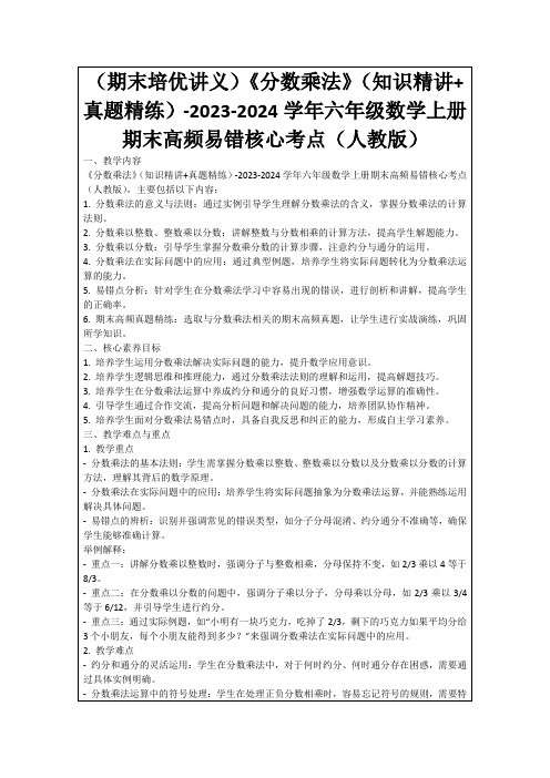 培优讲义《分数乘法》(知识精讲+真题精练)六年级数学上册期末高频易错核心考点(人教版)