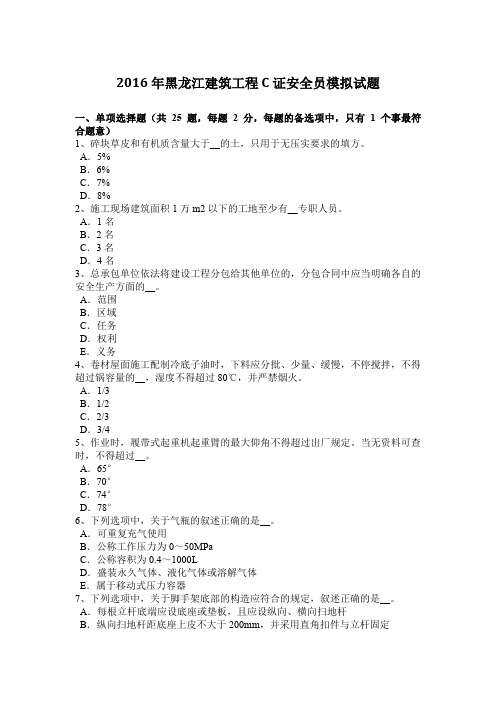 2016年黑龙江建筑工程C证安全员模拟试题