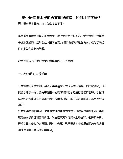 高中语文课本里的古文都很难懂,如何才能学好？