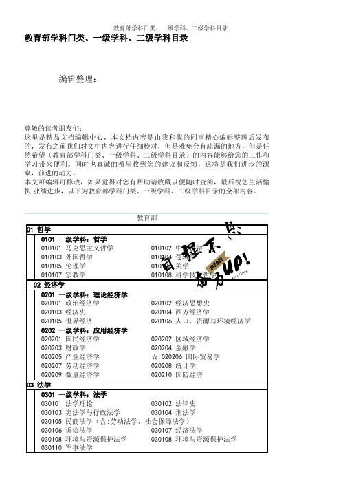 教育部学科门类、一级学科、二级学科目录