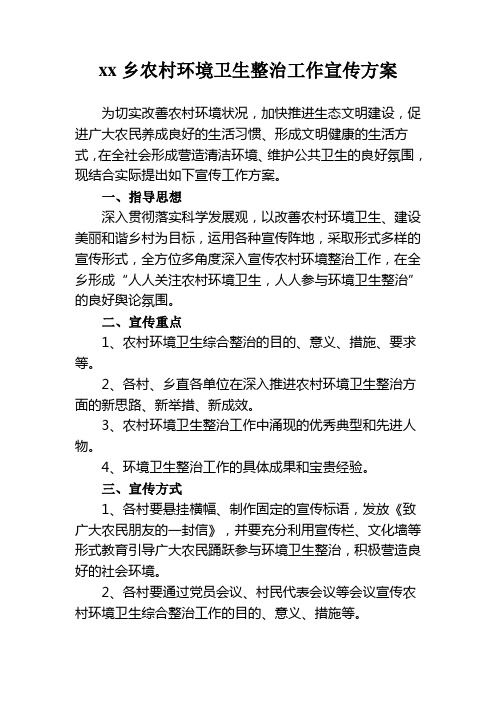 环境卫生综合整治宣传方案