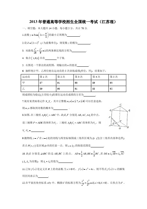 2013年-高考试卷及答案解析-数学-理科-江苏(精校版)