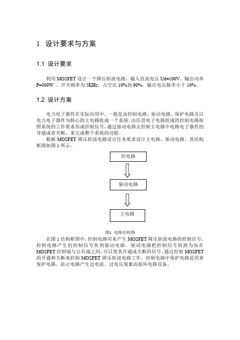 利用MOSFET降压斩波电路设计