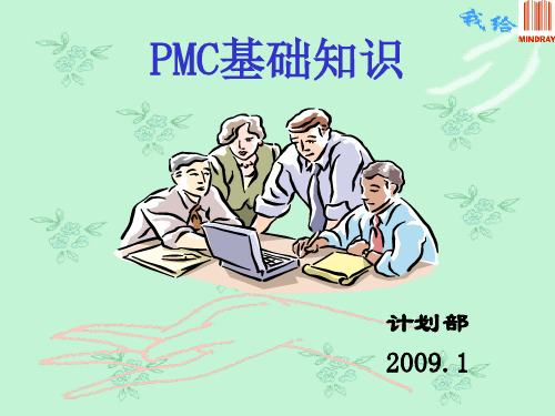 PMC生产计划管理-迈瑞(ppt文档)