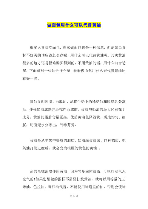 做面包用什么可以代替黄油