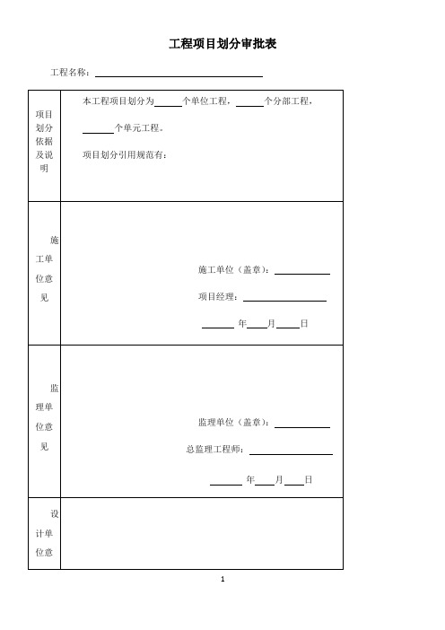 工程项目划分审批表