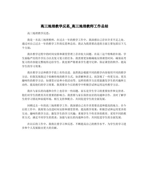 高三地理教学反思_高三地理教师工作总结