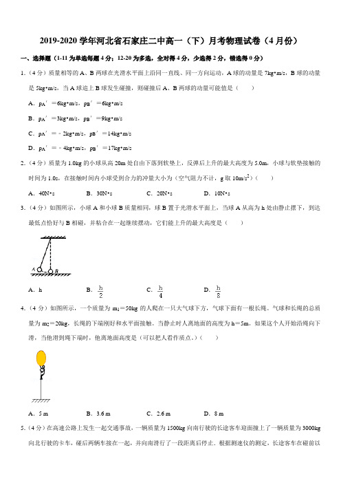 2019-2020学年河北省石家庄二中高一(下)月考物理试卷(4月份)