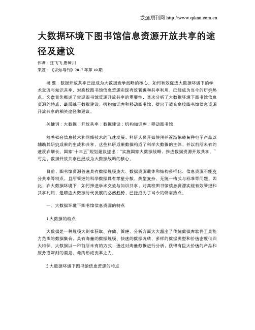 大数据环境下图书馆信息资源开放共享的途径及建议