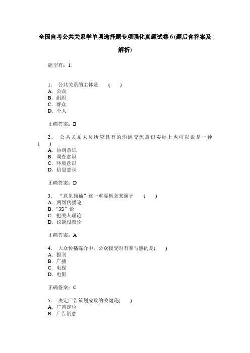 全国自考公共关系学单项选择题专项强化真题试卷6(题后含答案及解析)