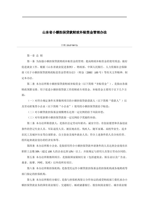 山东省小额担保贷款财政补贴资金管理办法