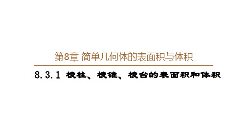 8.3.1 棱柱、棱锥、棱台的表面积和体积