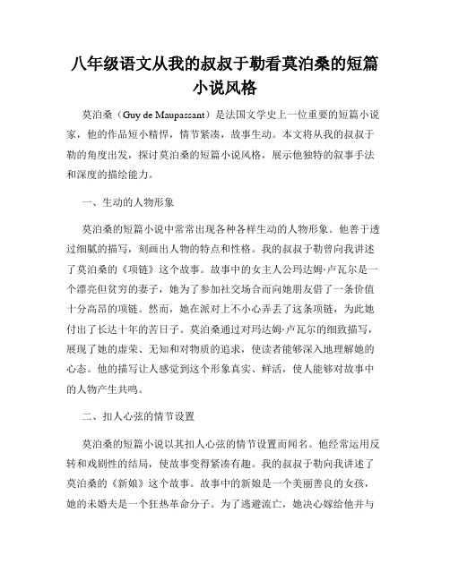 八年级语文从我的叔叔于勒看莫泊桑的短篇小说风格