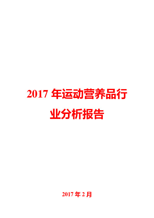 2017年运动营养品行业分析报告