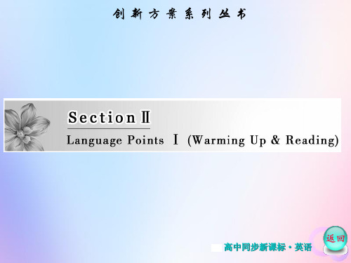 2019-2020学年人教版高中英语选修8创新PPT课件Unit 5 Section Ⅱ Language Points Ⅰ