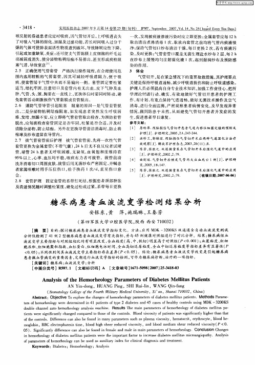 糖尿病患者血液流变学检测结果分析