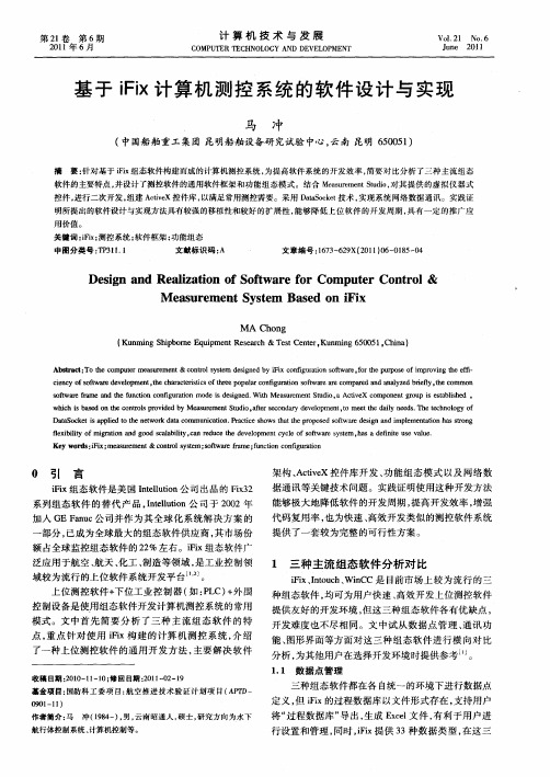 基于iFix计算机测控系统的软件设计与实现