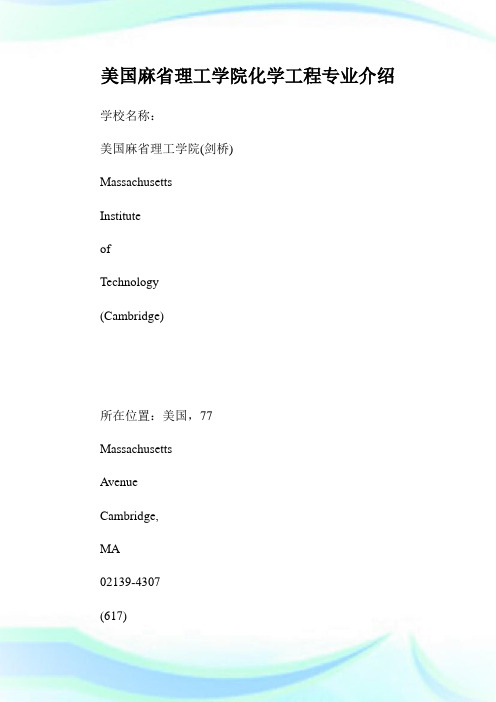 美国麻省理工学院化学工程专业介绍.doc