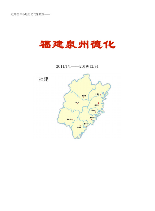 全国各区县近年天气数据：福建泉州德化