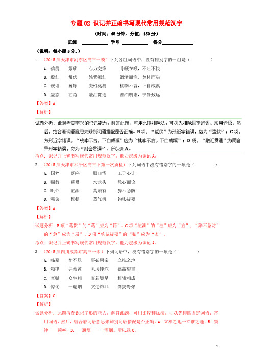 高考高三语文一轮复习 专题02 识记并正确书写现代常用