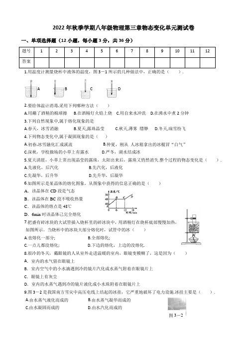 上学期人教版八年级物理 第3章物态变化单元测试(含答案)