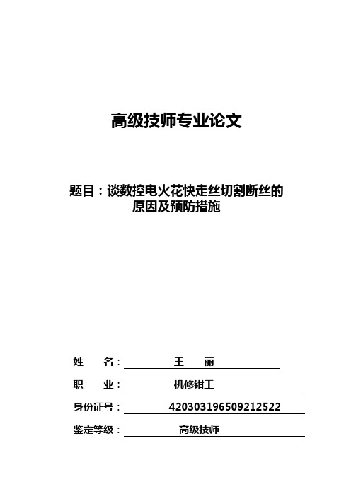 谈数控电火花快走丝切割断丝的原因及预防措施