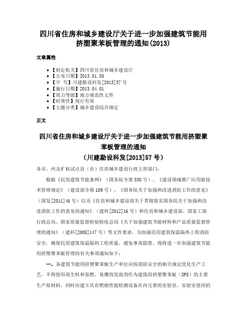 四川省住房和城乡建设厅关于进一步加强建筑节能用挤塑聚苯板管理的通知(2013)