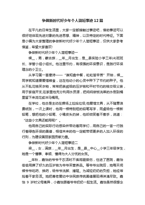 争做新时代好少年个人简短事迹12篇