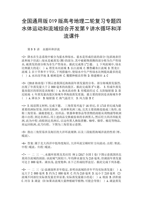 全国通用版019版高考地理二轮复习专题四水体运动和流域综合开发第9讲水循环和洋流课件-精选.doc