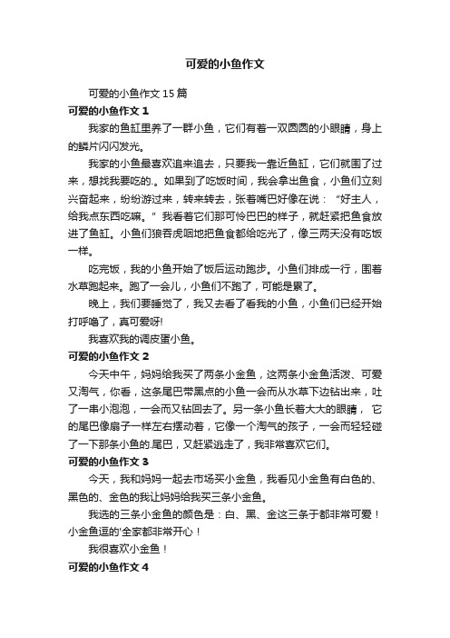 可爱的小鱼作文15篇