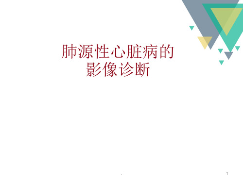 肺源性心脏病的影像诊断ppt演示课件